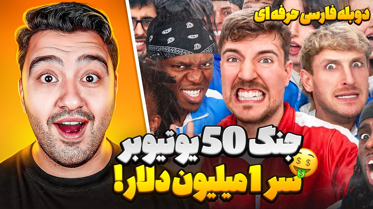 جنگ 50 یوتیوبر سر 1 میلیون دلار🤑!مستر بیست با دوبله فارسی!