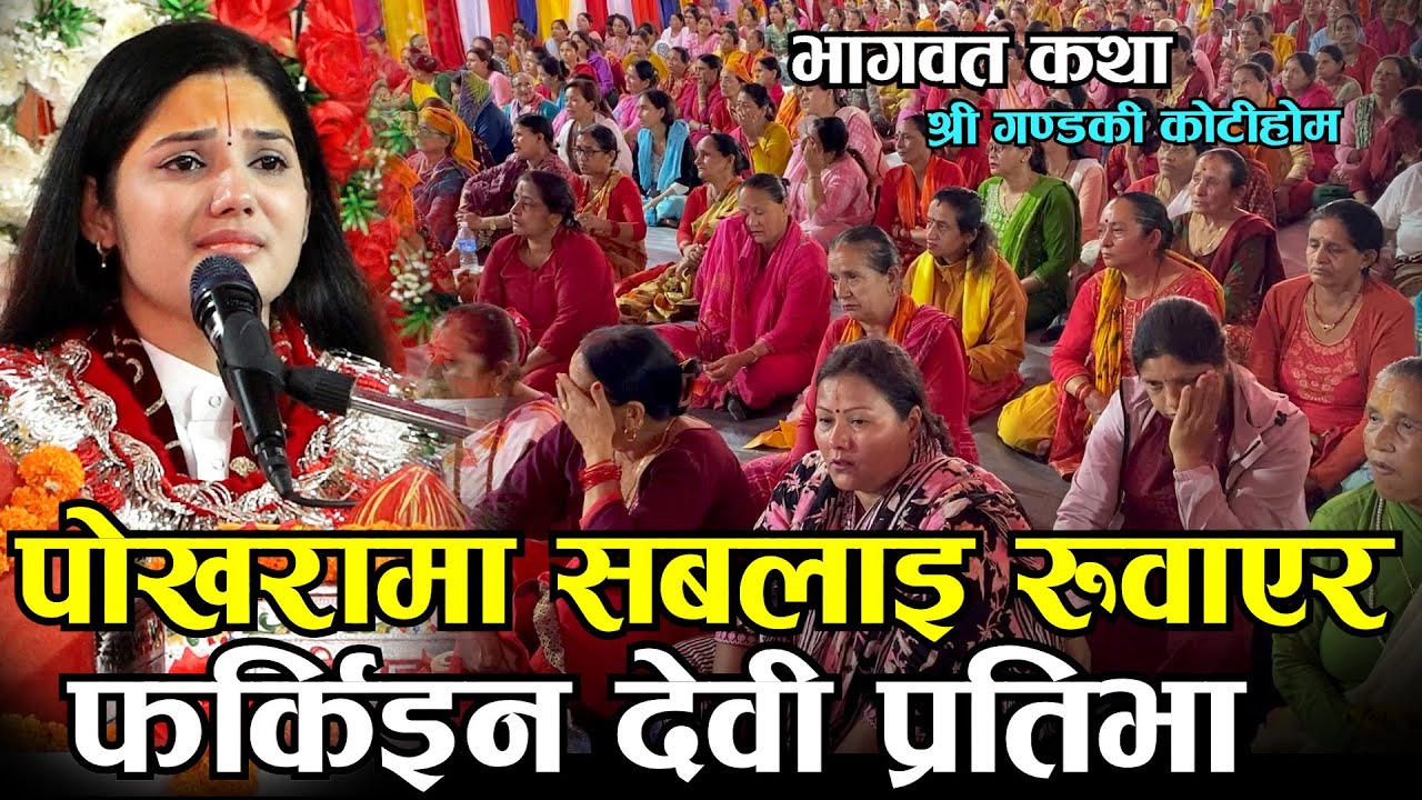छोरीलाइ बिदाइ गर्दा कस्तो हुन्छ बाआमाको मन सबलाइ रुवाएको कथा II Devi Pratibhaji II Gandaki Kotihom