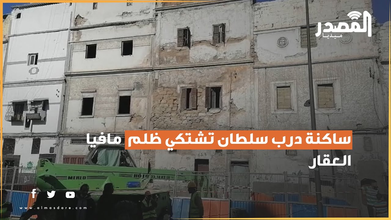ساكنة درب سلطان تشتكي ظلم  مافيا العقار  وتطلب  تدخل السلطات