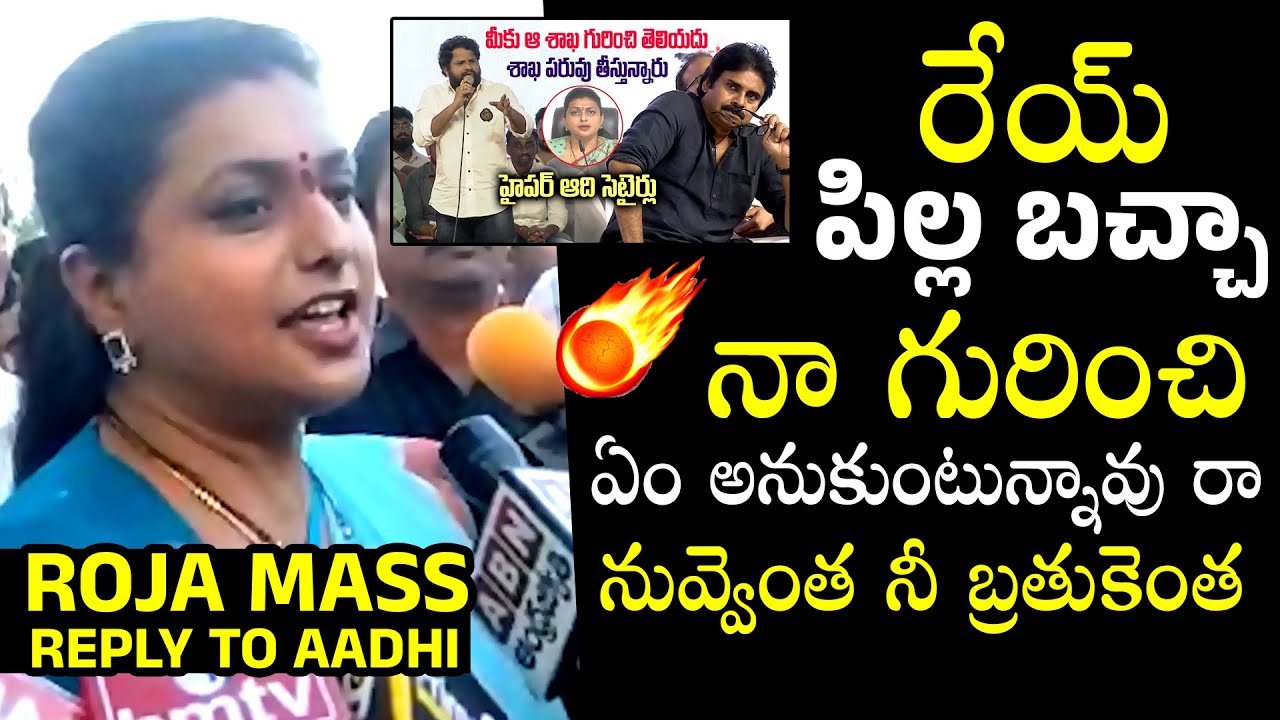 Minister Roja Mass Reply To Hyper Aadi | Pawan Kalyan | Hyper Aadi Vs RK Roja | Qubetv News