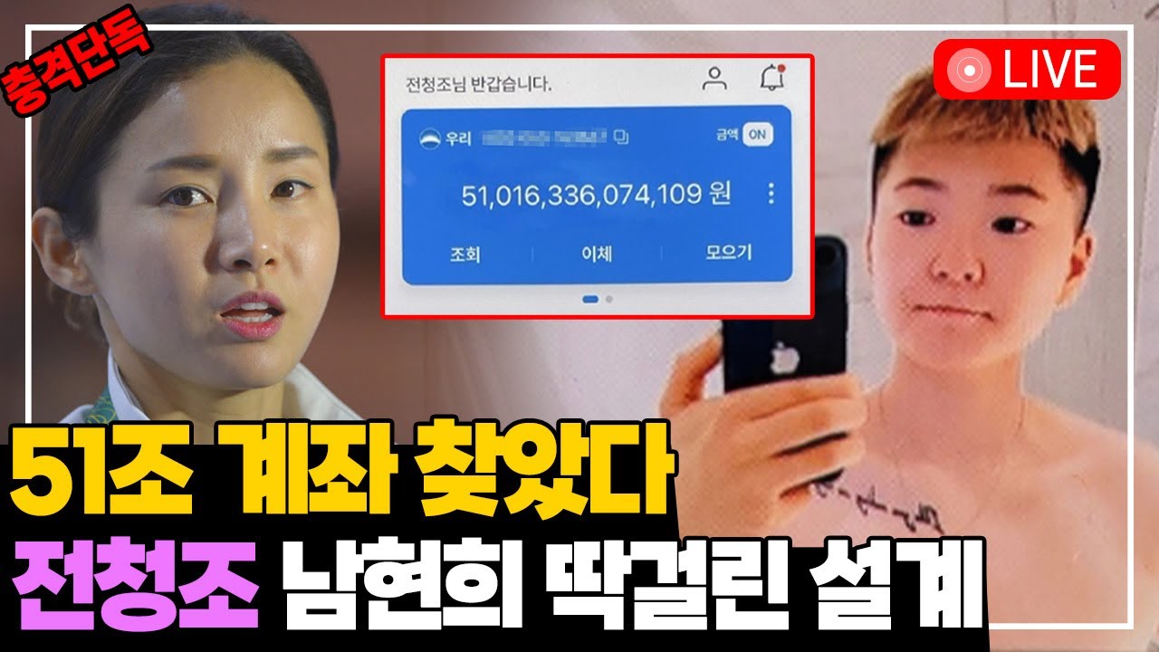 전청조 51조 계좌 찾았다! 남현희와 어떤 관계였을까?