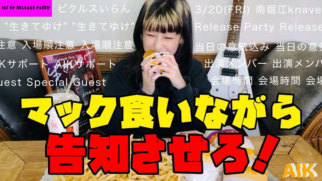 【雑談】と見せかけてマック食いながら告知🍔