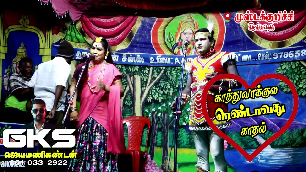 காத்துவாக்குல ரெண்டாவது காதல் | அபிராமி - பரசுராமன் | முஷ்டக்குறிச்சி நாடகம் | GKSR #8610332922
