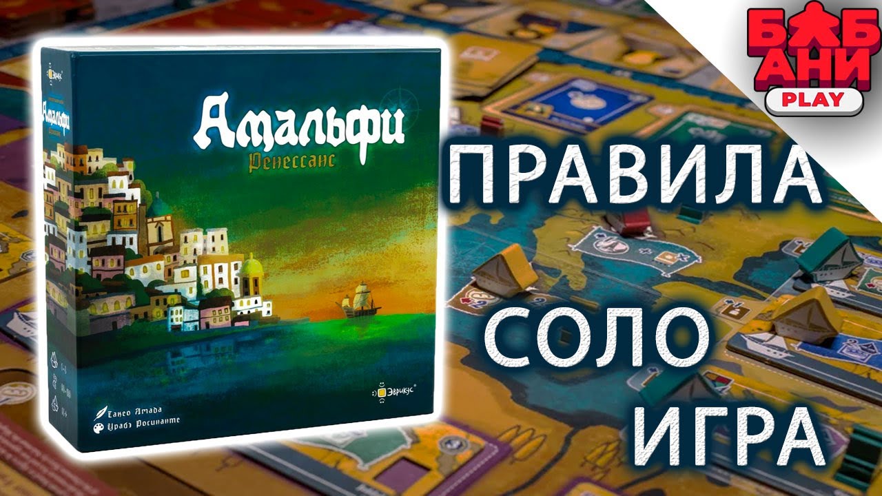 Амальфи. Ренессанс - правила настольной игры. Соло летсплей. Мнение