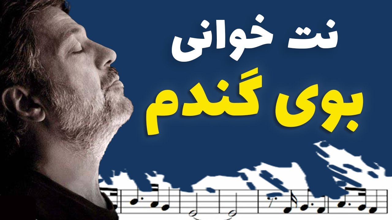 نت خوانی و سلفژ آهنگ بوی گندم داریوش + نت و بکینگ ترک