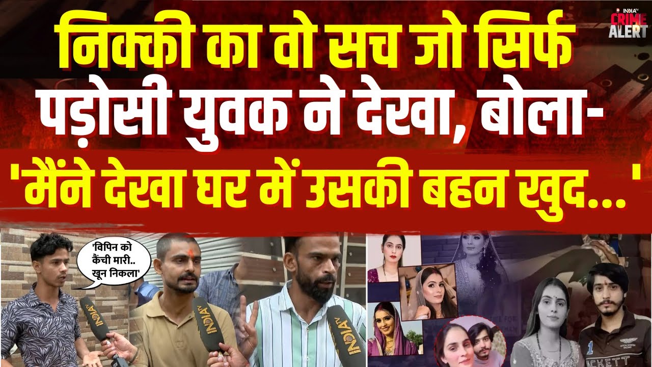 Nikki Dowry Case Update: निक्की का वो सच जो सिर्फ पड़ोसी युवक ने देखा | UP Police | Nikki-Vipin Case