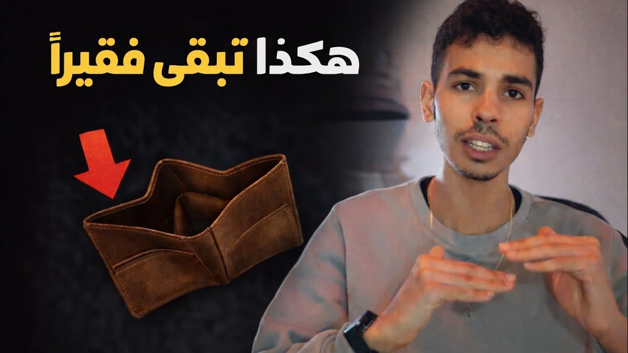 لماذا سيعمل أغلب الناس طوال حياتهم ويبقون فقراء... الحقيقه🔞