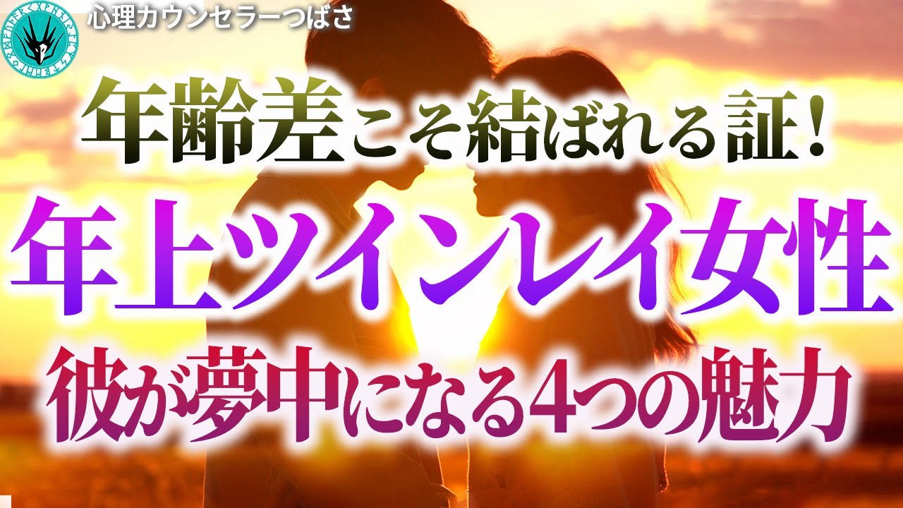【年下ツインレイ男性】あなたが年上である本当の理由！彼はあなたの○○に魅力を感じています