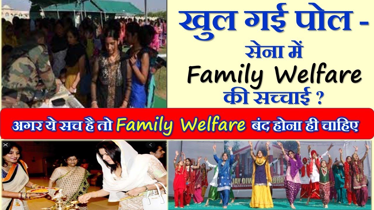 खुल गई पोल - सेना में Family Welfare की सच्चाई ?अ गर ये सच है तो Family Welfare बंद होना ही चाहिए -
