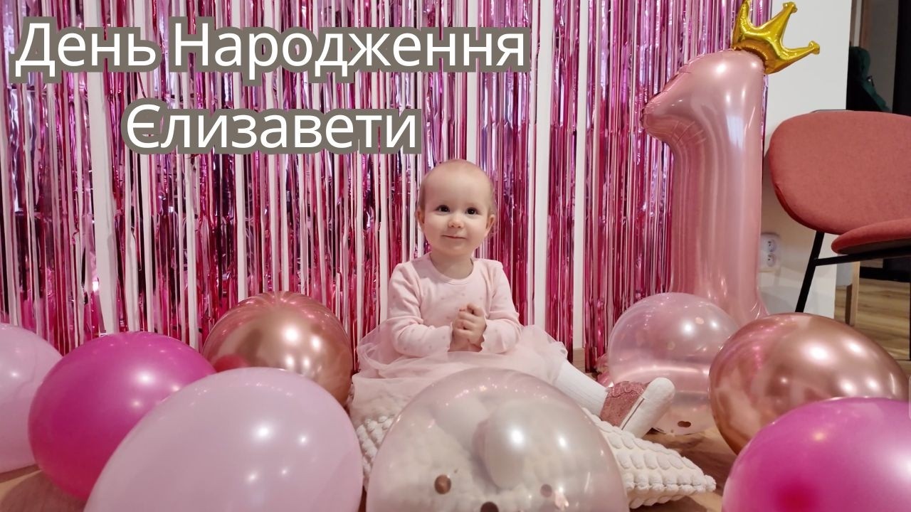 Наташа святкує День Народження сестрички 🎂🎉