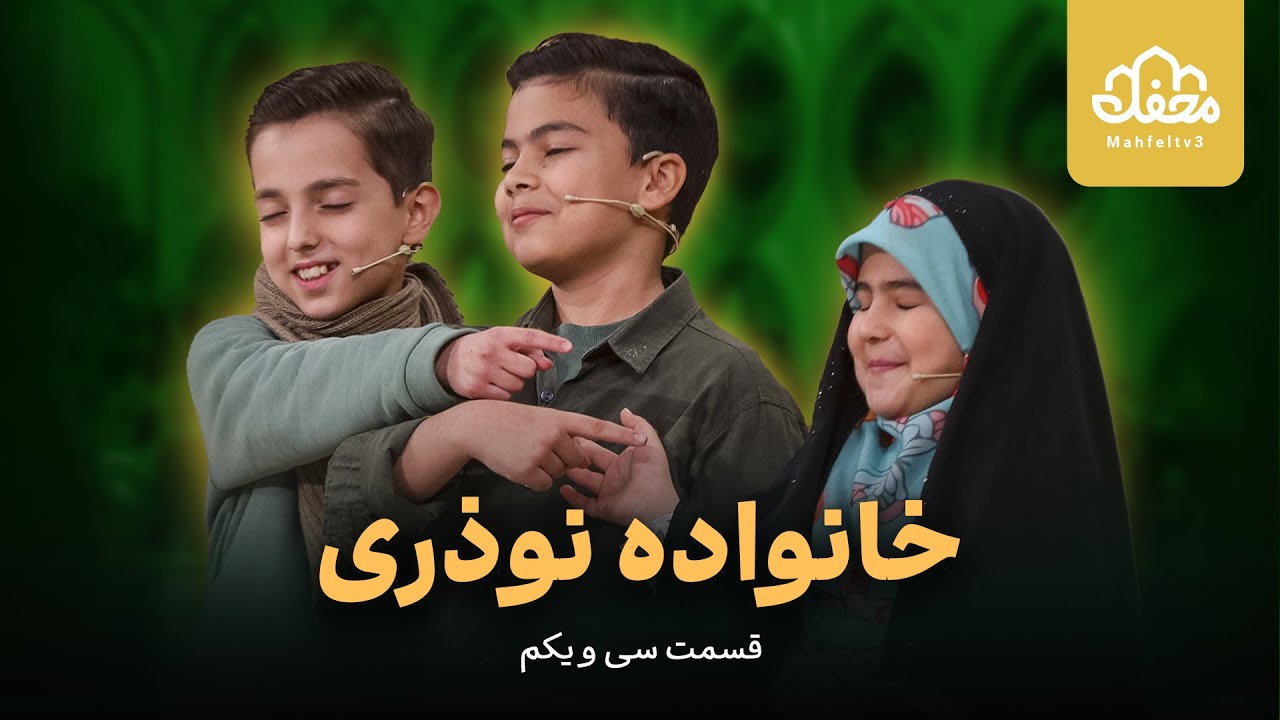 سه تا کودک بامزه حافظ قرآن