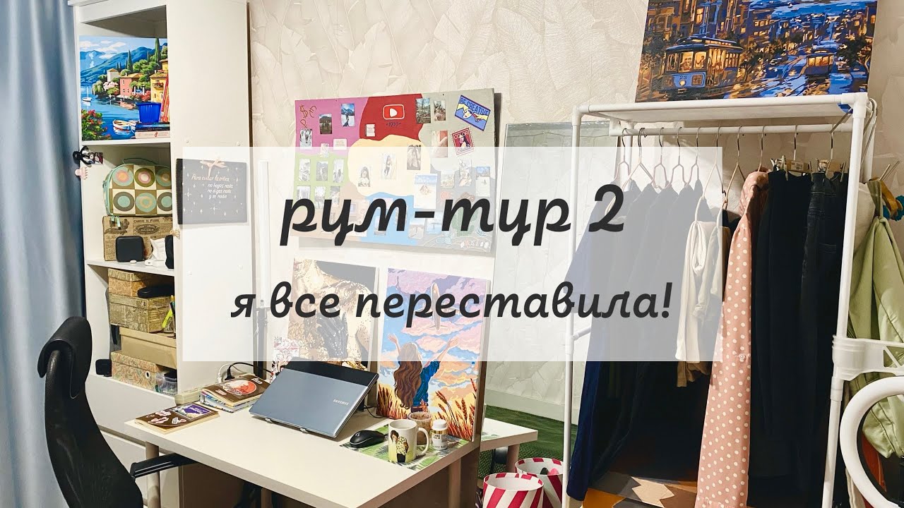 новый рум тур | перестановка, лайфхаки и DIY для уюта