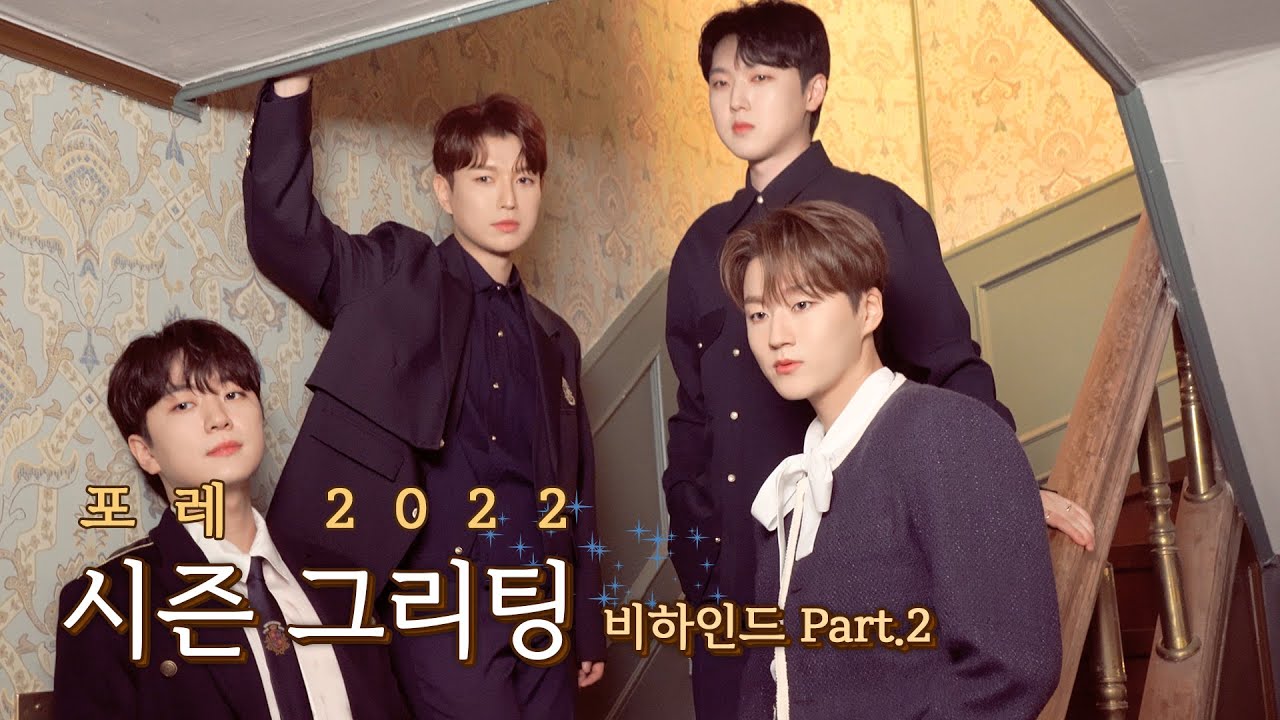 포레미파솔 #9 멋있고 귀엽고 웃기기까지 다 하고픈 욕심쟁이 우후훗 포레 2022 시즌 그리팅 비하인드 Part.2 ✨