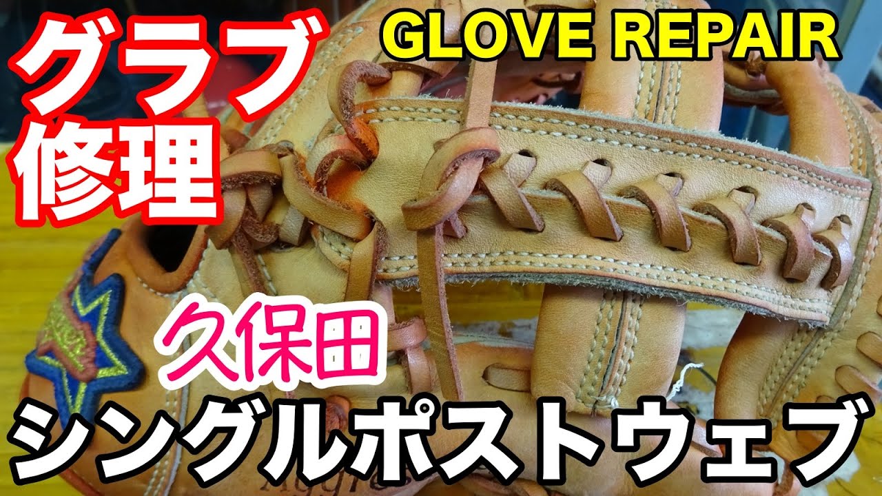 久保田「シングルポストウェブ」グラブ修理 GLOVE REPAIR【#2781】