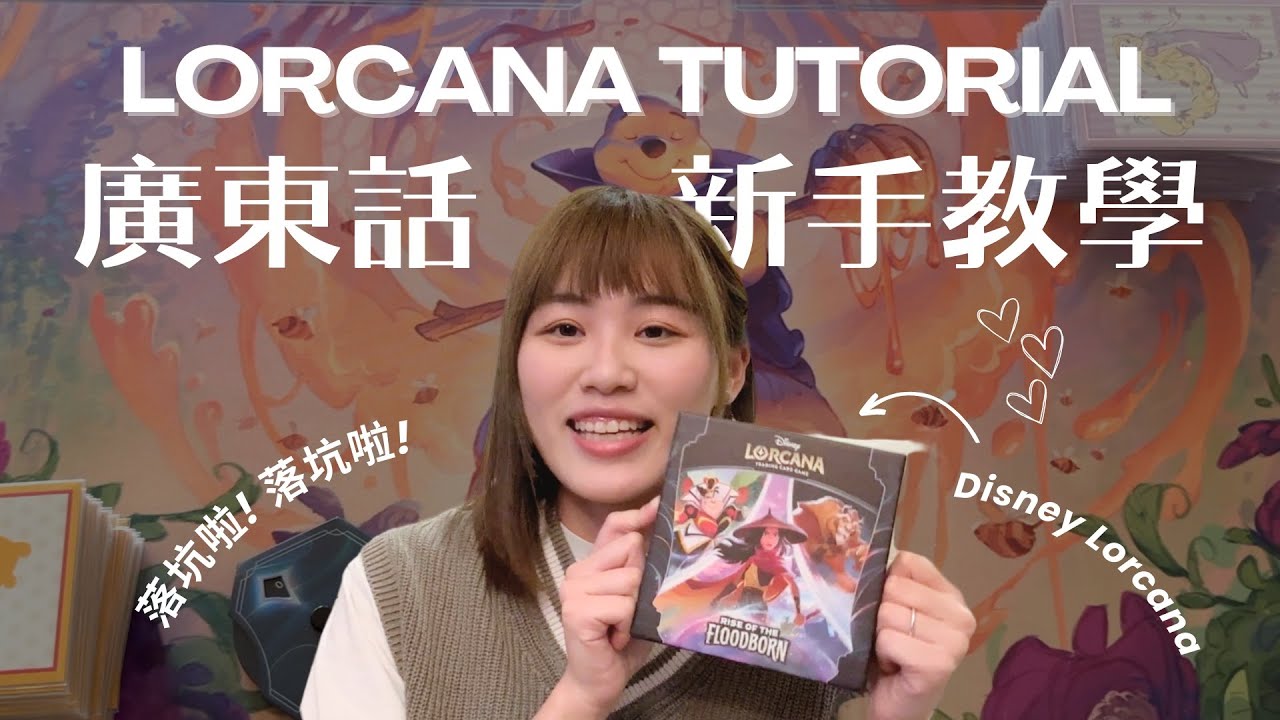 [Tutorial 教學] Disney Lorcana新手教學#01 !! 全港首間店賽資訊!! 要落坑就是現在!!