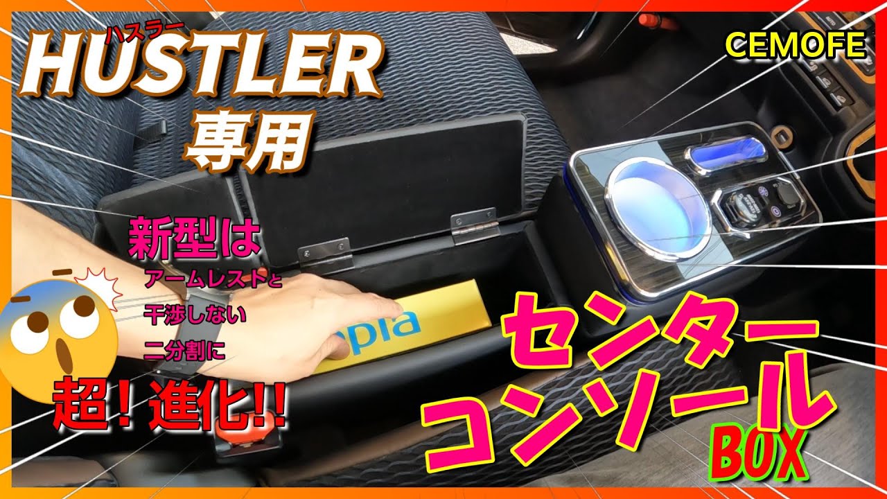 【ハスラーカスタム】これが最終モデル⁈ ハスラー専用センターコンソールBOXの完成形遂に登場！