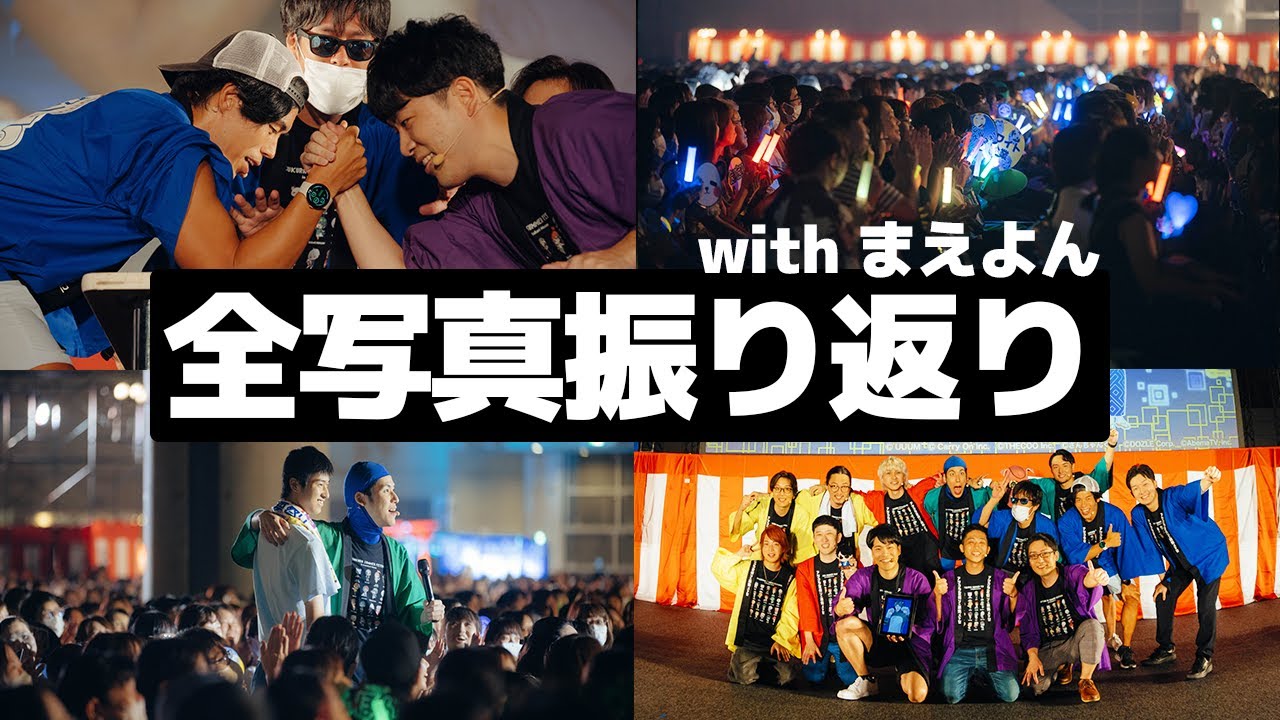 【オフイベ】まえよんと一緒にオフイベの写真を振り返りませんか？【アツクラ】