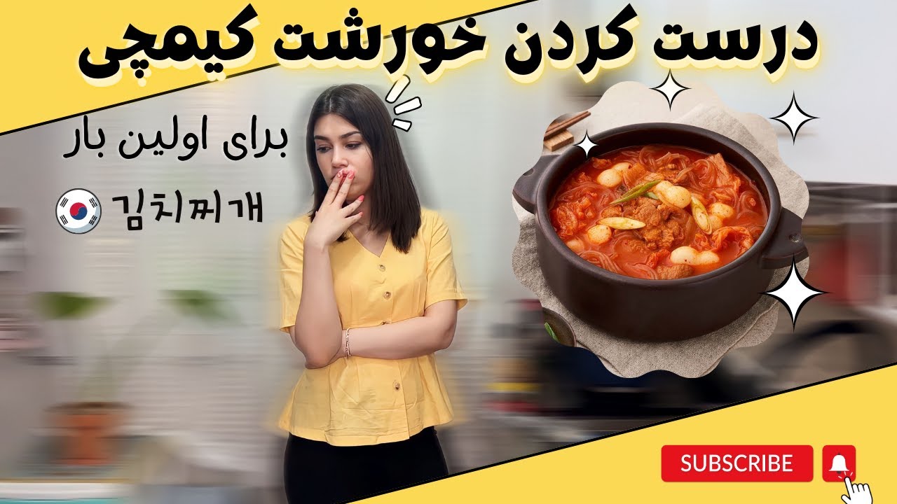 خوشمزه ترین خورشت کره ای!