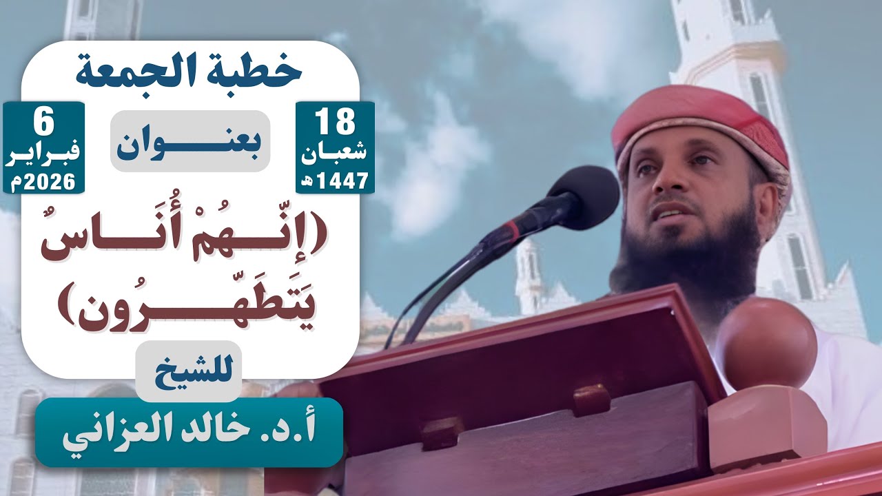103|خطبة بعنوان| إنّهُمْ أُنَاسٌ يَتَطَهّرُون | للشيخ أ. د. خالد العزاني