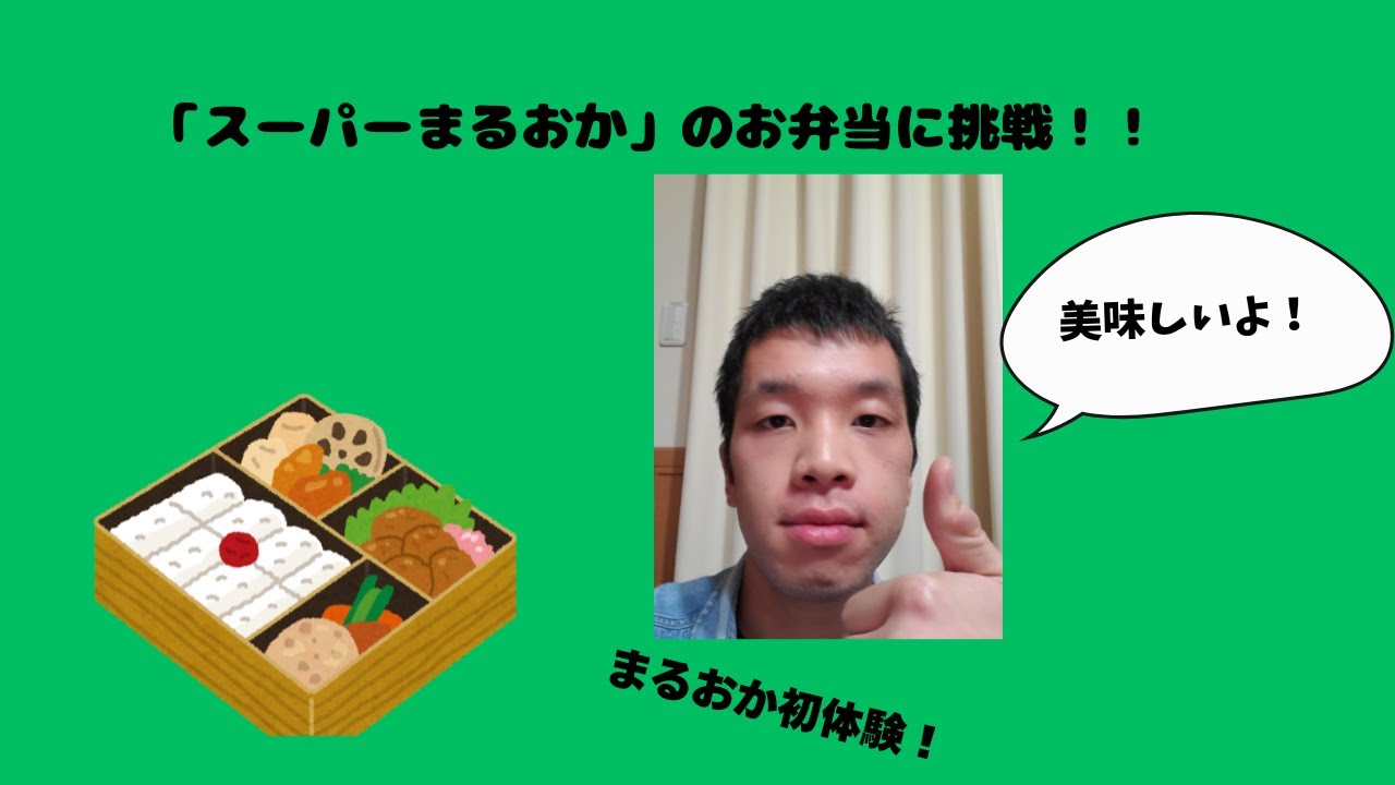 【美味】スーパーまるおかのお弁当に挑戦！！美味しかったぜ！