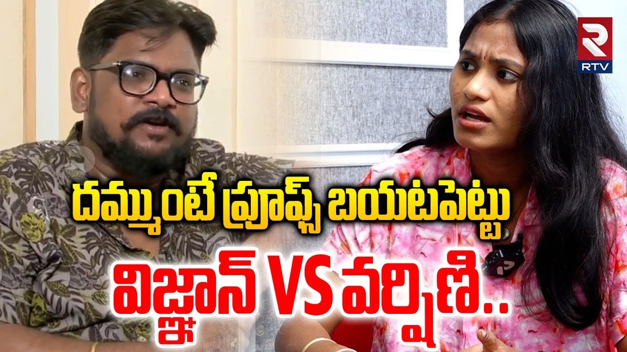 Sri Varshini Fires on  Dasari Vignan | దమ్ముంటే ప్రూఫ్స్ పెట్టు| Sri Varshini vs Dasari Vignan | RTV