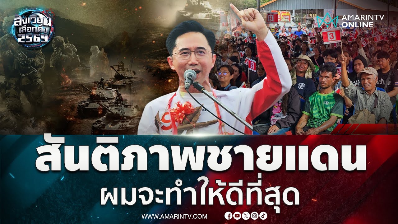 อ.เชนสัญญากับชาวน้ำยืน สันติภาพชายแดน ผมจะทำให้ดีที่สุด | สังเวียนเลือกตั้ง2569