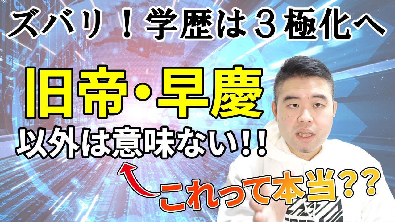将来、学歴の価値は存在するのか？