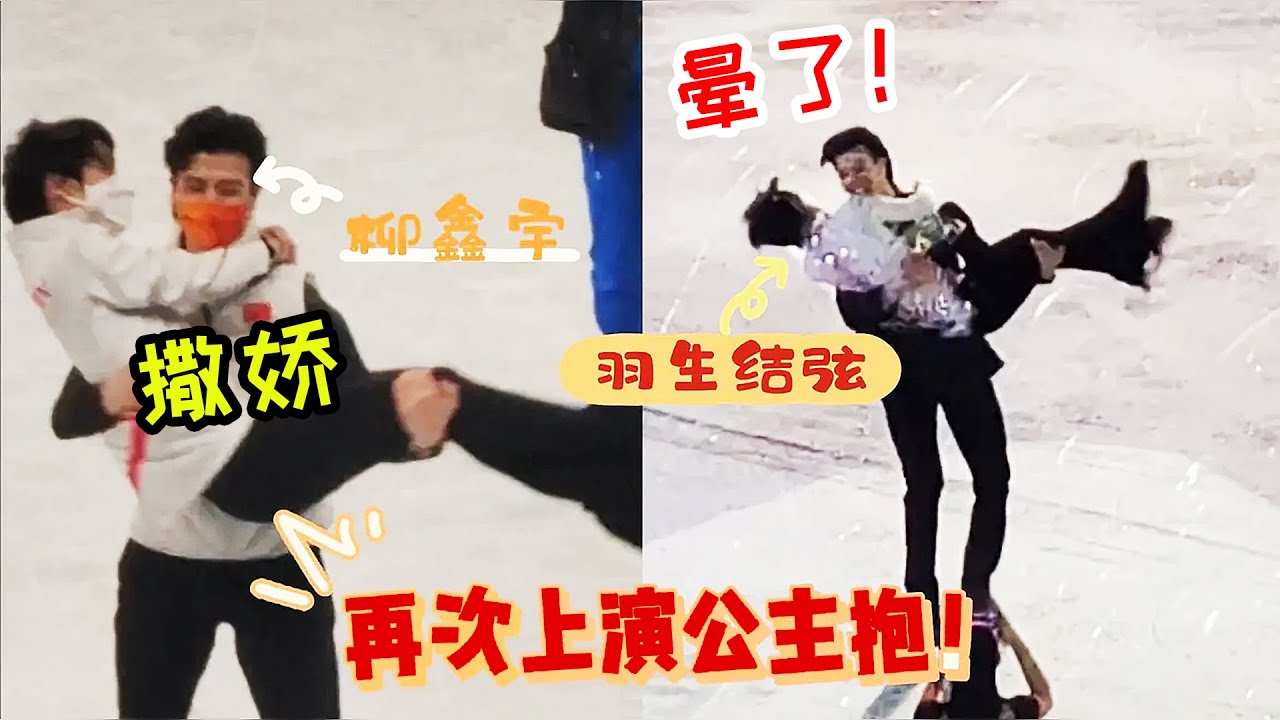 神仙跨國友誼！又見羽生結弦撒嬌“公主抱”！羽生頂不住了！