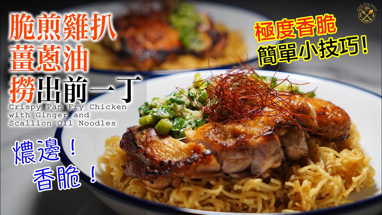 【每份 $33！】燶邊香脆 薑蔥油 雞扒撈出前一丁 ！如何簡單做到香脆雞扒？零失敗！簡易家中碟頭！