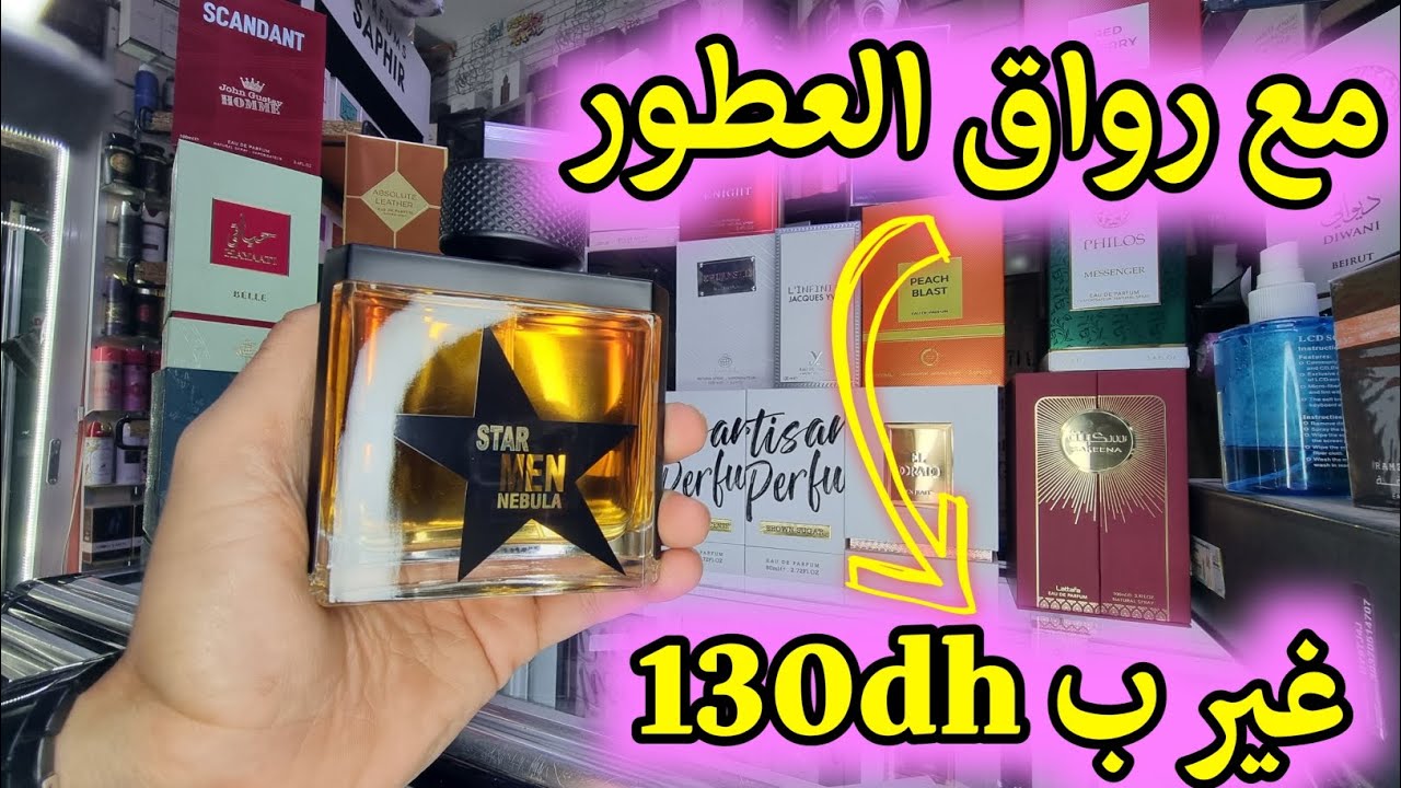 أفضل العطور دخلات🔥🔥 وبالتمن ليرضيكم ✨️