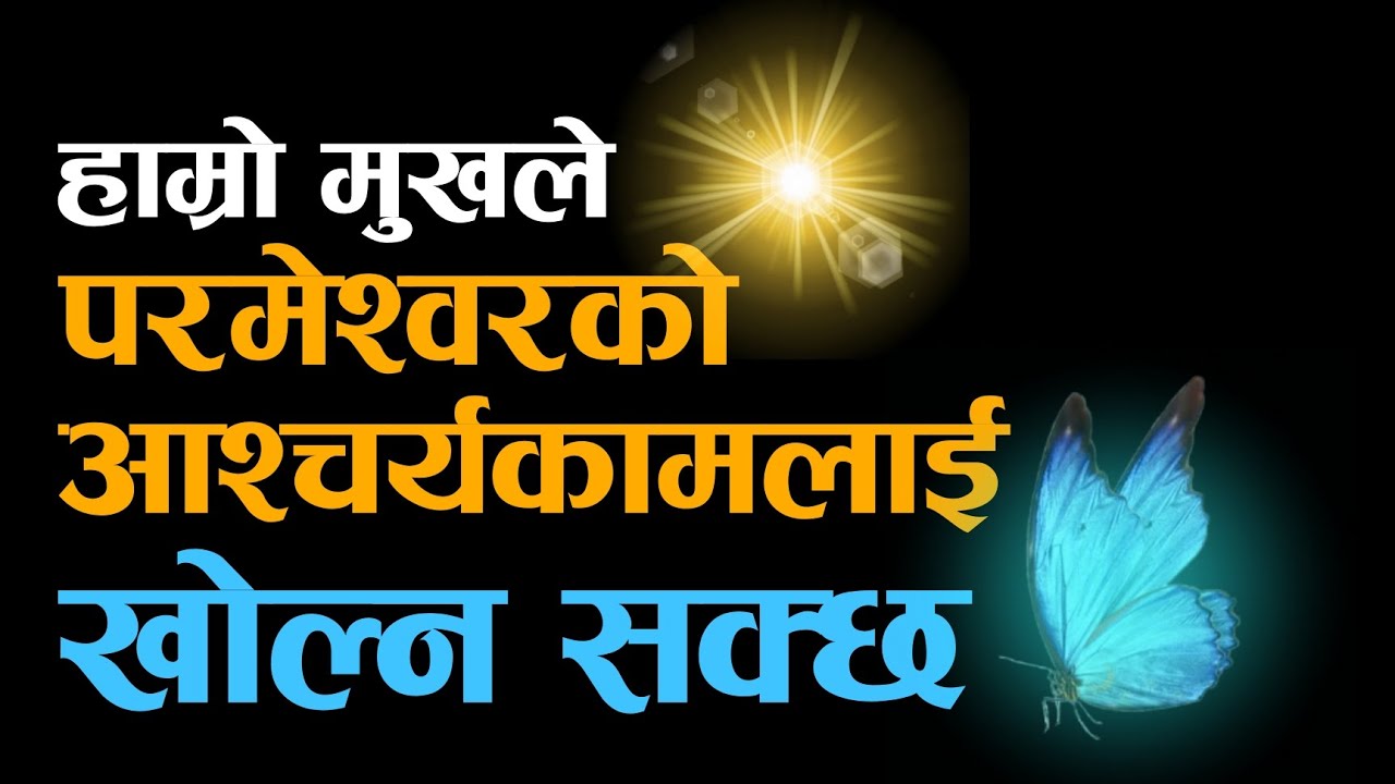 हाम्रो मुखले परमेश्वरको आश्चर्यकामलाई खोल्न सक्छ || Pastor Bishal Gurung Sermon