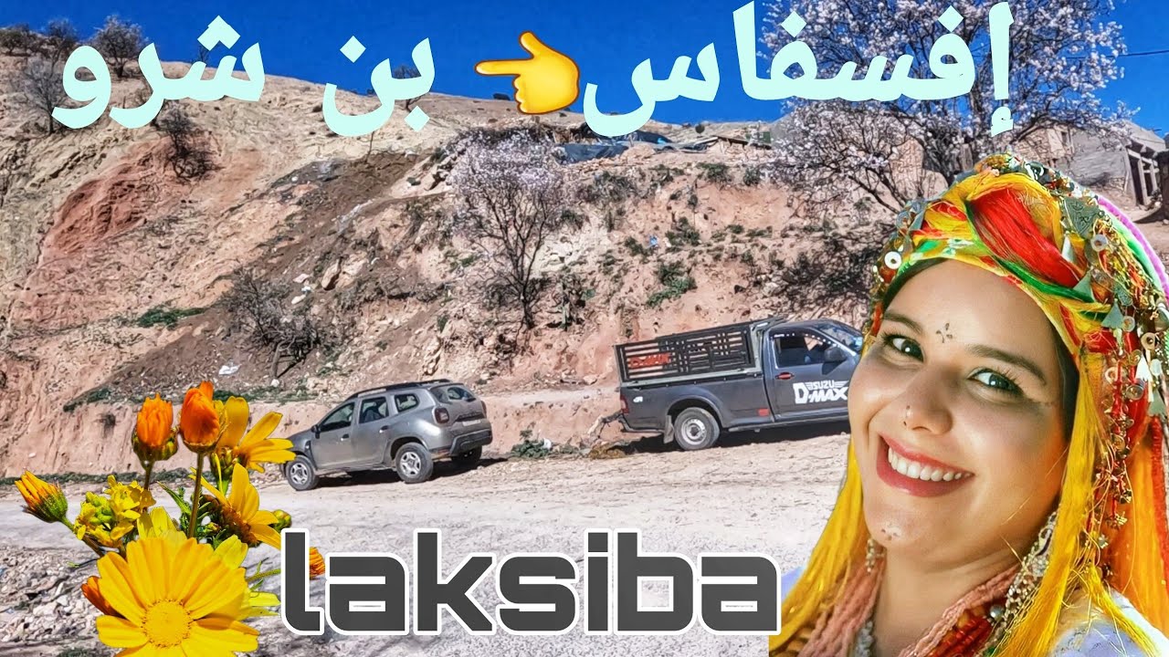 إفسفاس القصيبة بني ملال بالرحلة  الممتعة والنغمة العذبة🎻 🌹👈  لعشاق  السفر🚘