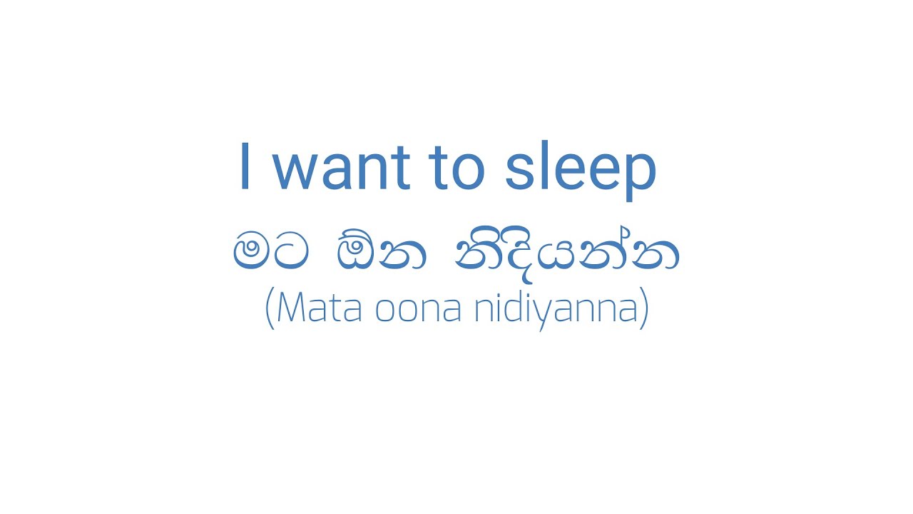 Sinhala lesson 3 - Learn how to say I want and I don't want