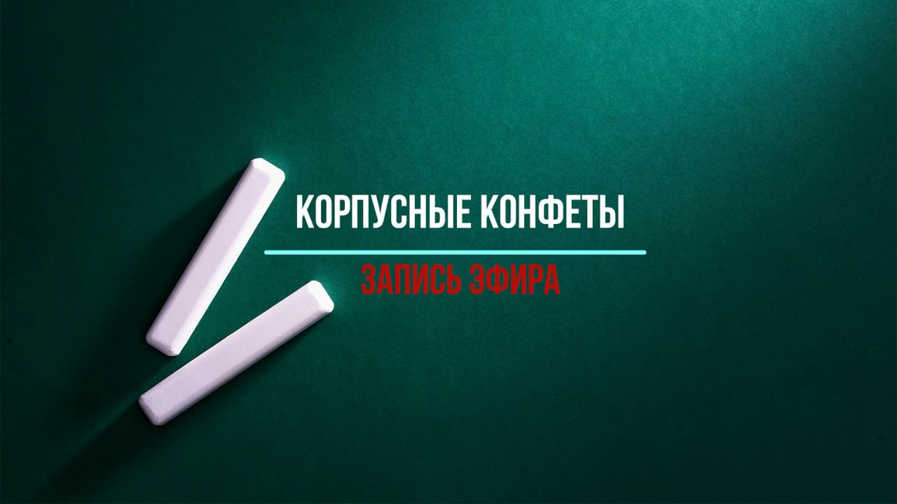 Корпусные конфеты и шоколадные плитки