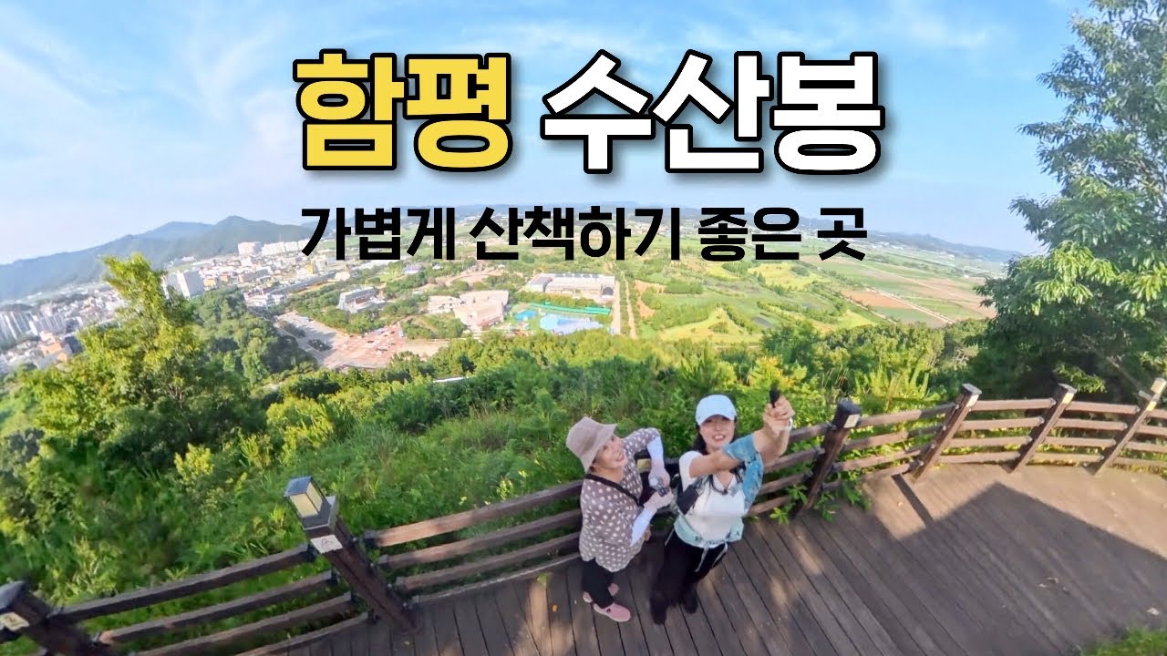엄마랑 함평 수산봉 나들이🍉 등산 브이로그 | 여름산행 | 산책길 | 둘레길 | 한국여행 | 트레킹 | 하이킹 | 귀농귀촌 | 시골 | 여행 | 힐링 | trekking
