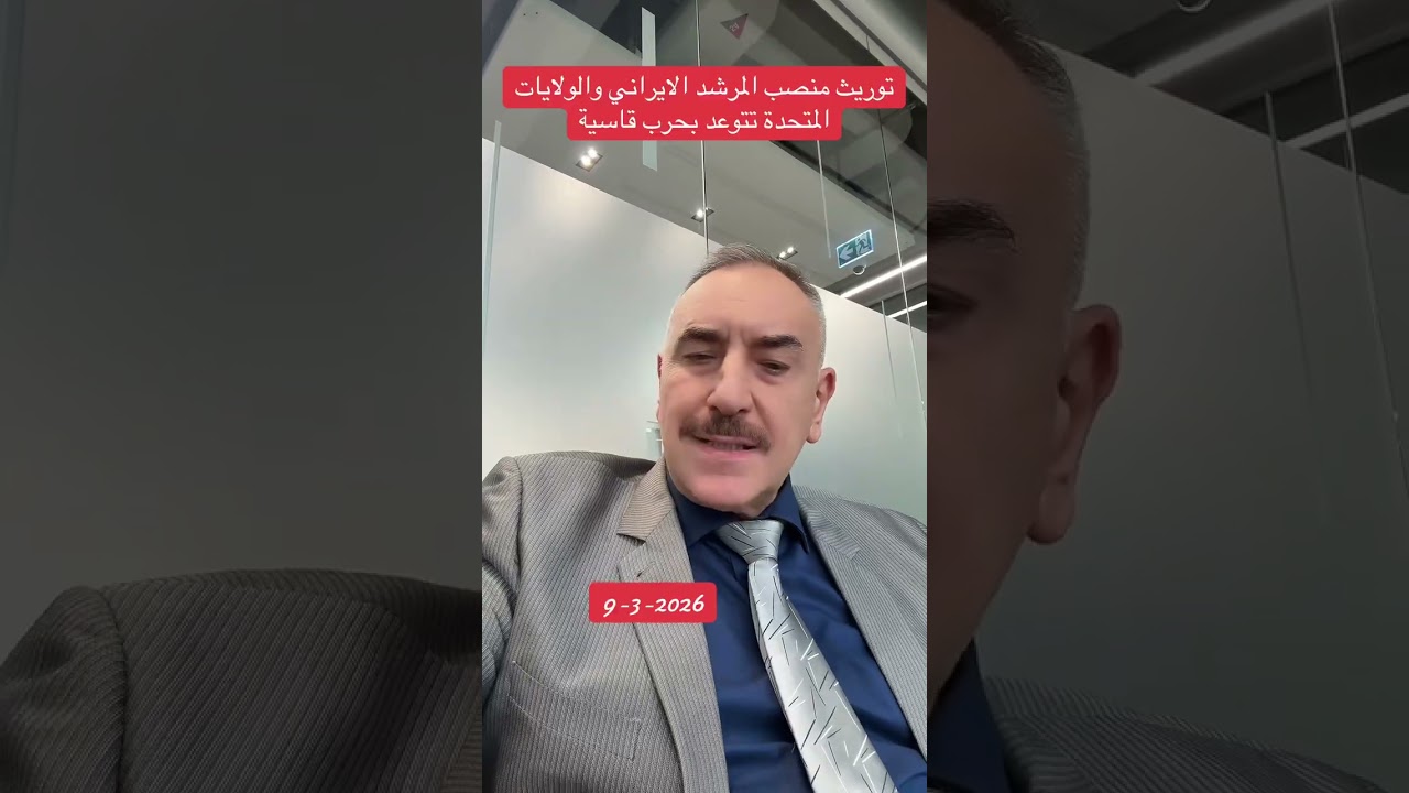توريث منصب المرشد الايراني والولايات المتحدة تتوعد بحرب شاملة #الدكتور_مهند_العزاوي 