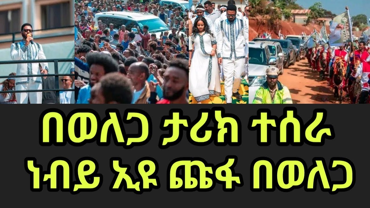 Eyu Chufa ነብይ ኢዩ ጩፋ እጅግ አስደናቂ ክስተት በወለጋ ነቀምት/christ army/wollega nekemte