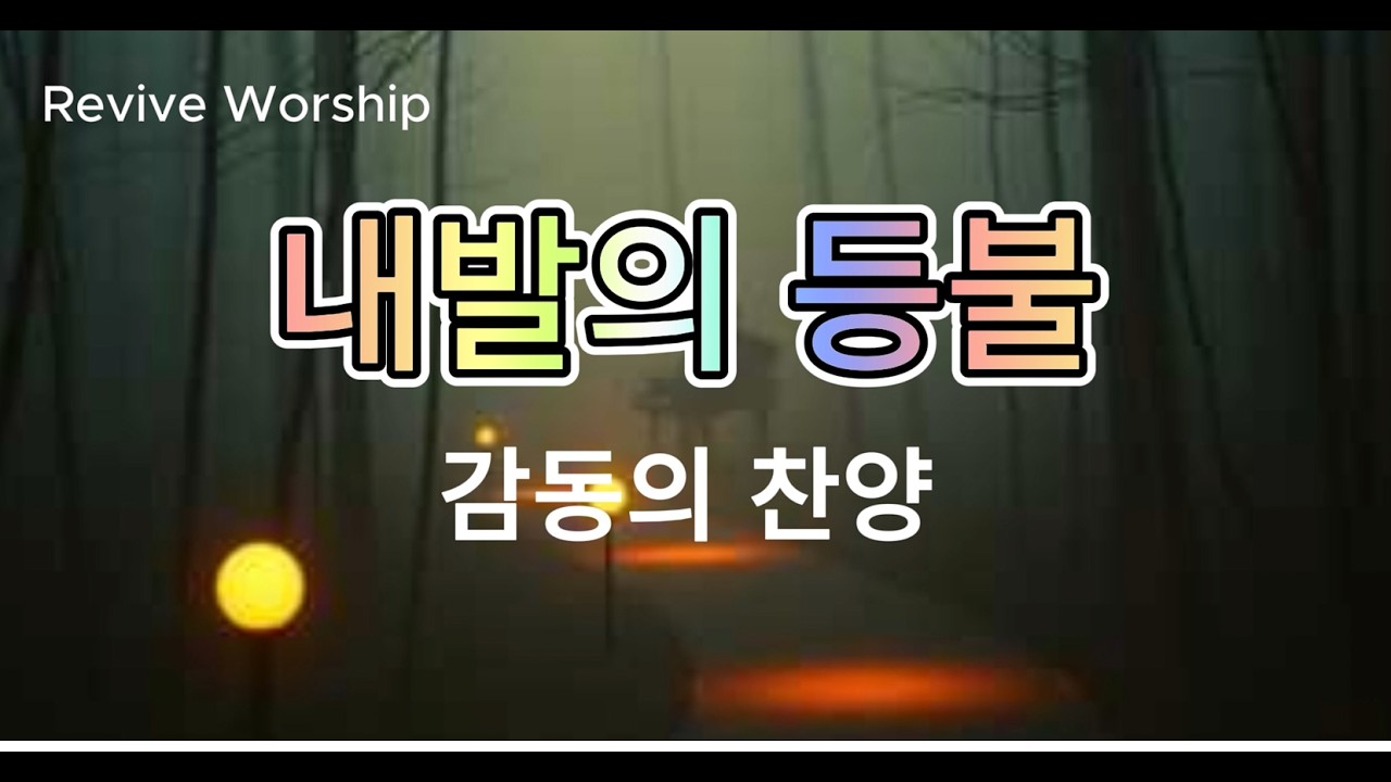 내 발의 등불 | Your Word is My Light (Revive Sound)