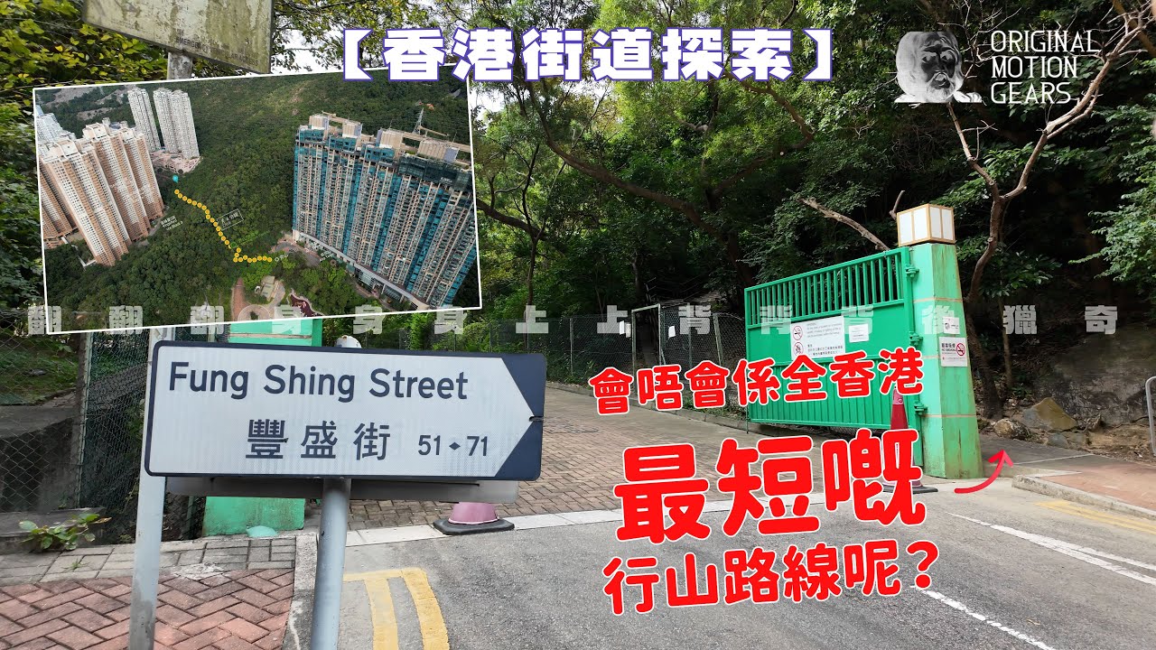 【香港街道探索】#豐盛街 隱藏咗一條可能係全香港最短嘅行山路線！點解條街斷開兩截？#航拍 #彩虹 #牛池灣 #最hea行山徑