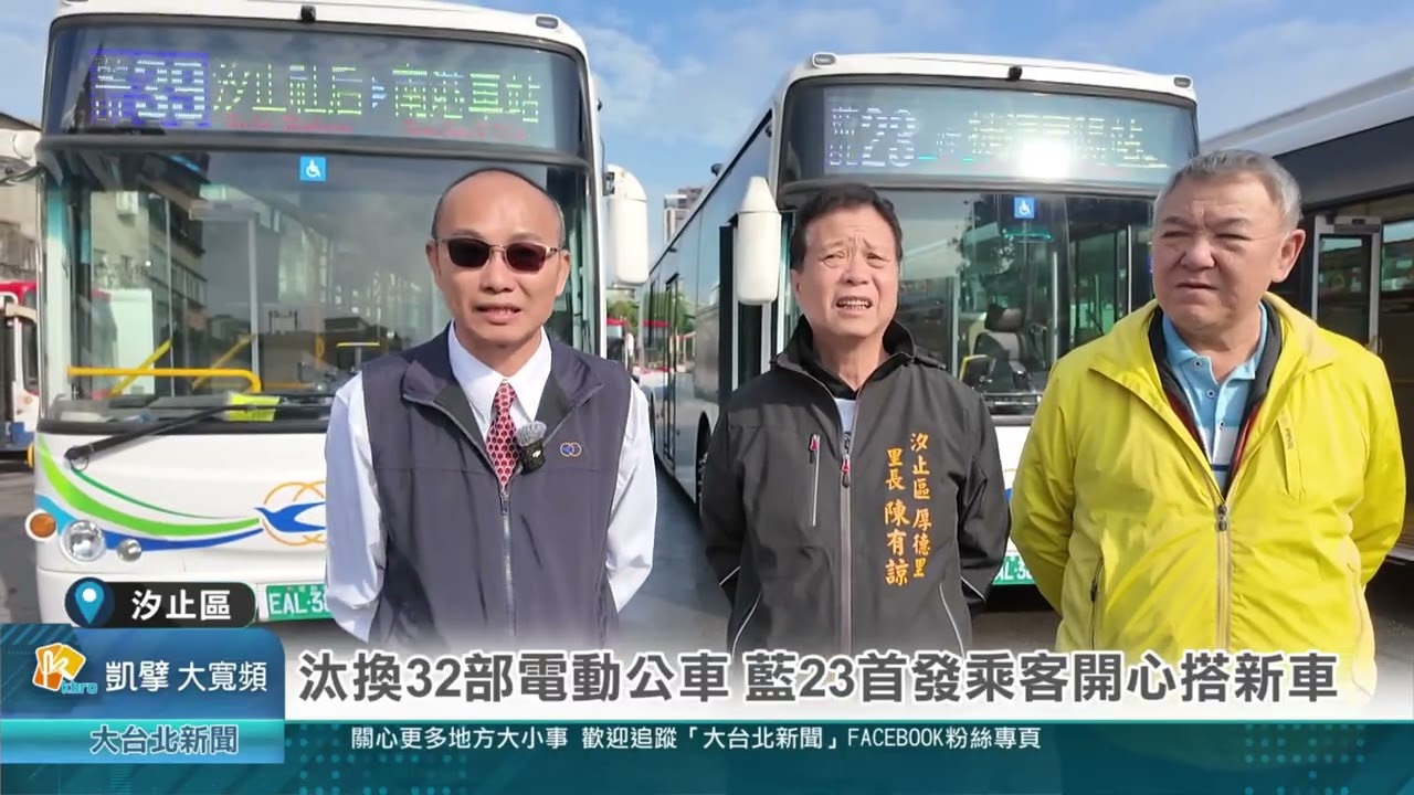 汰換32部電動公車 藍23首發乘客開心搭新車