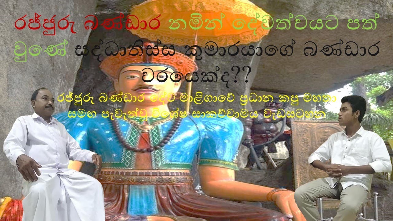 රජ්ජුරු බණ්ඩාර නමින් ‍දේවත්වයට පත් වුණේ සද්ධාතිස්ස කුමාරයාගේ බණ්ඩාර වරයෙක්ද??