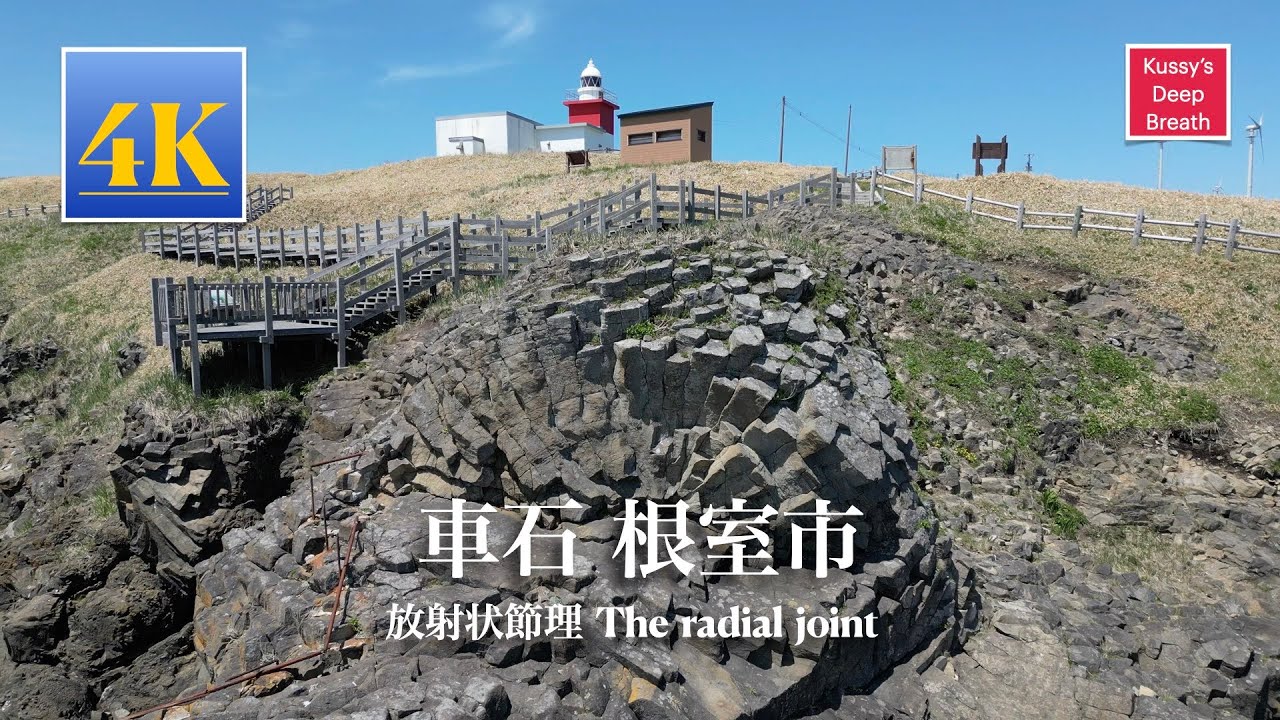 車石  根室市　放射状節理　The radial joint