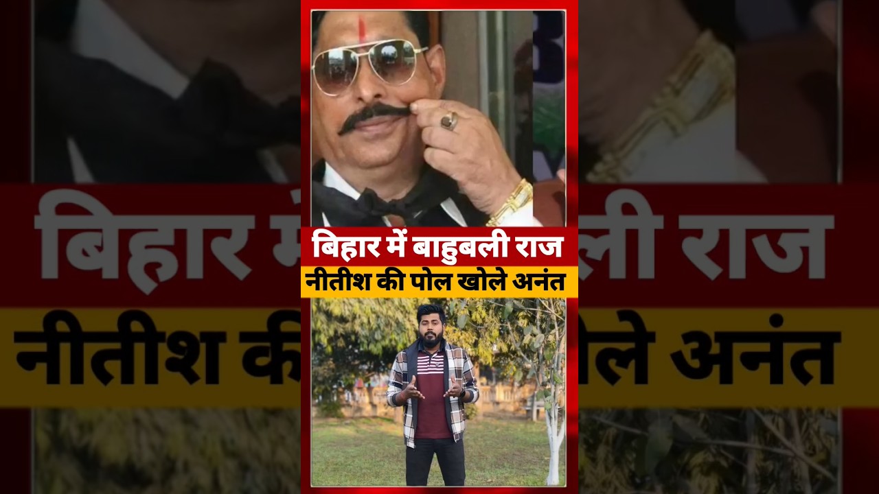 Bahubali Anant Singh ने ने खोले bihar के सुशासन राज की पोल 