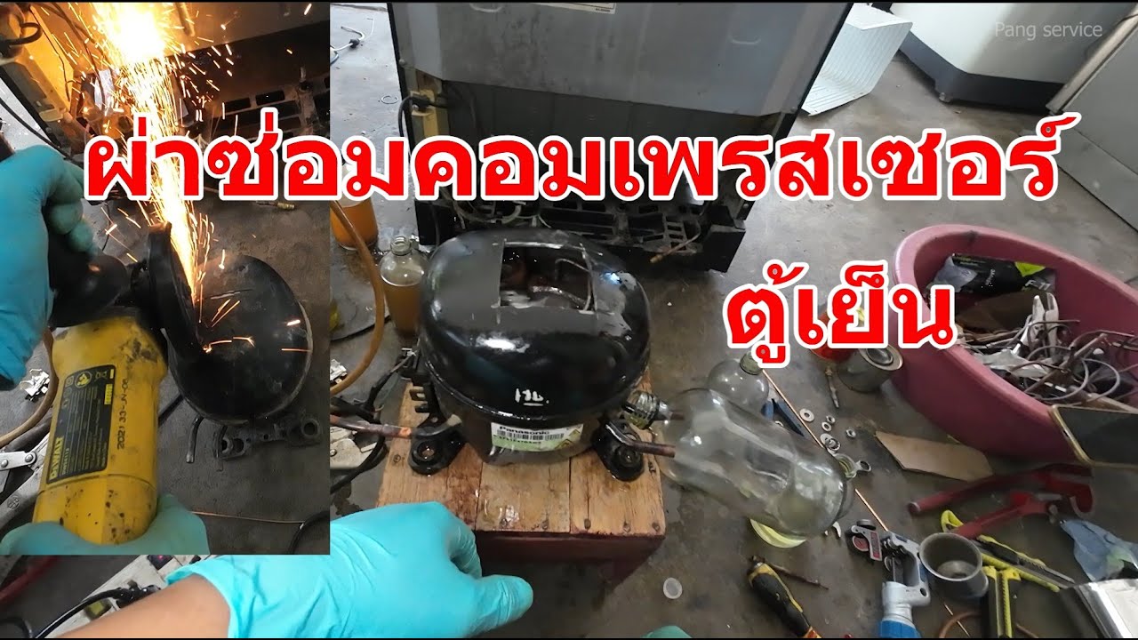 ทดลองผ่าซ่อมคอมเพรสเซอร์ตู้เย็น