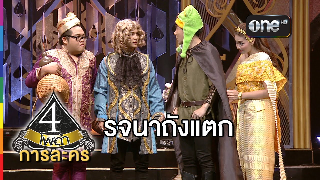 4 โพดำ การละคร เรื่อง รจนาถังแตก 8 เม.ย.58 ไอซ์ ศรัณยู