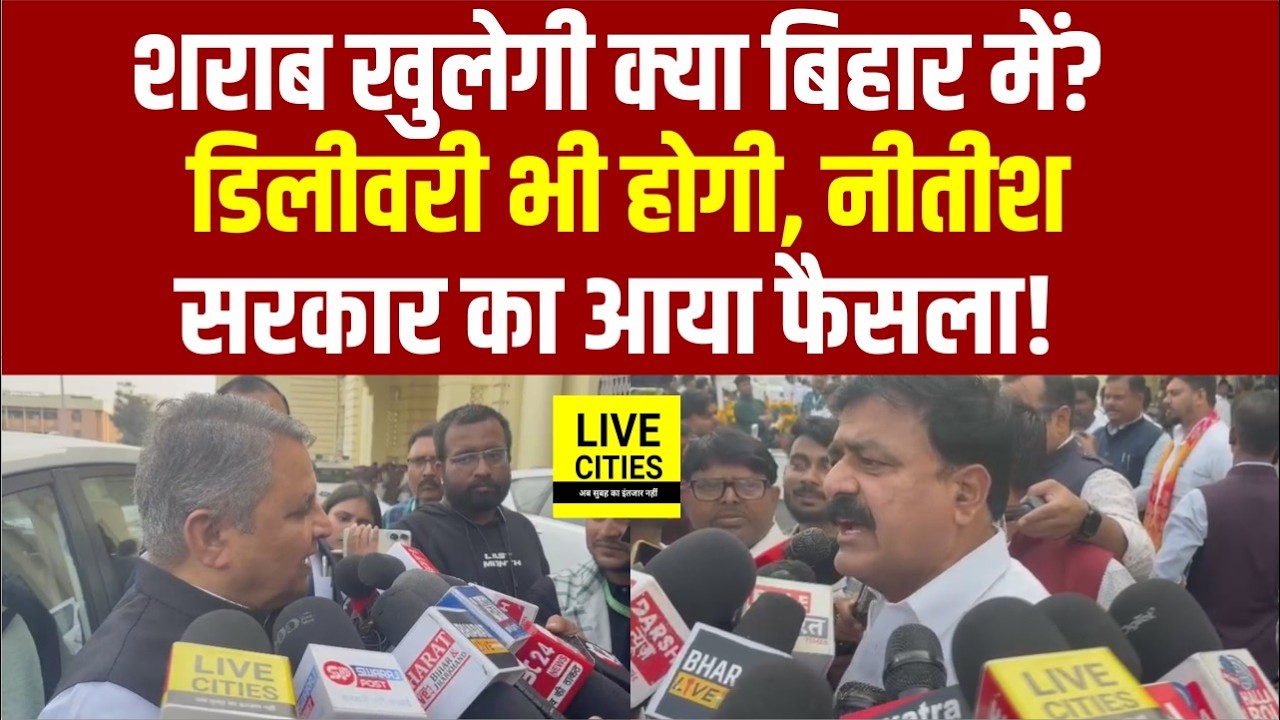 Bihar Liquor Ban को लेकर RJD MLC का बड़ा आरोप, Nitish Govt का करार जवाब.... | Bihar News