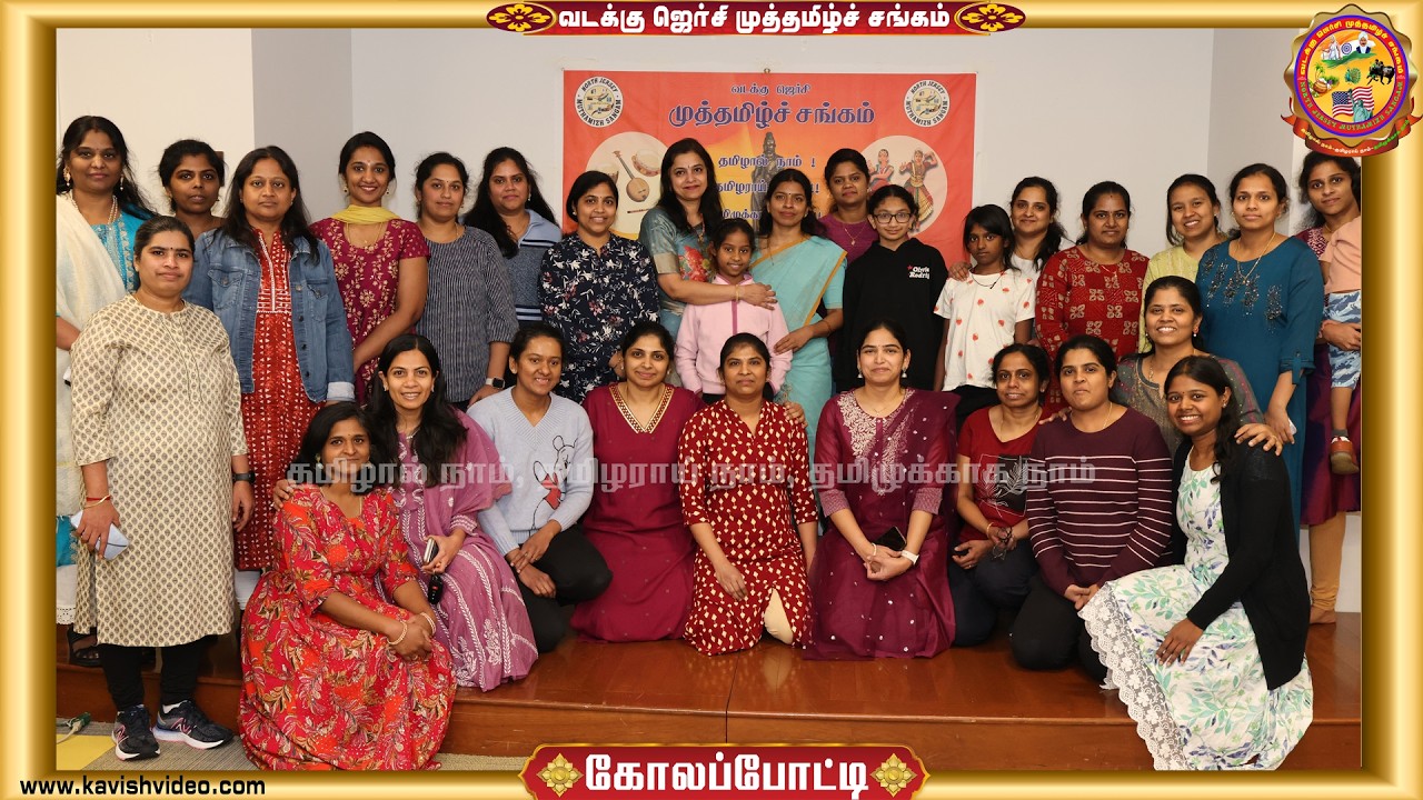 கோலாகலமான கோலப்போட்டி 2026 - வடக்கு ஜெர்சி முத்தமிழ்ச் சங்கம்
