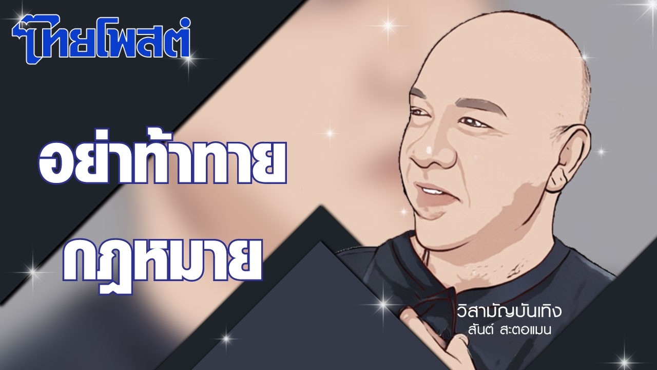 วิสามัญบันเทิง : อย่าท้าทายกฎหมาย