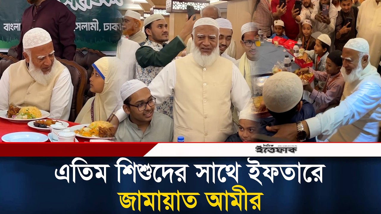 এতিম শিশুদের সাথে ইফতারে জামায়াত আমীর | Dr. Shafiqur Rahman | Iftaar | Ramadan | Ittefaq