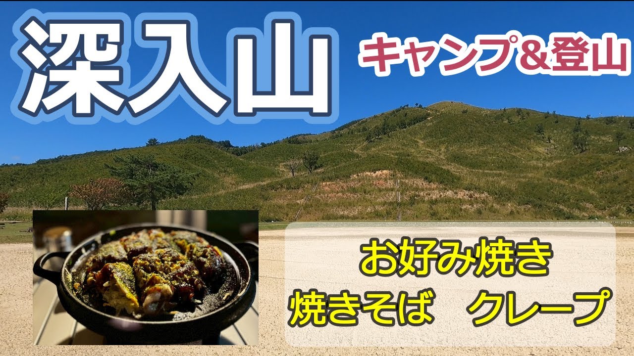 【深入山】登山＆キャンプ/キャンプ飯は広島風お好み焼き